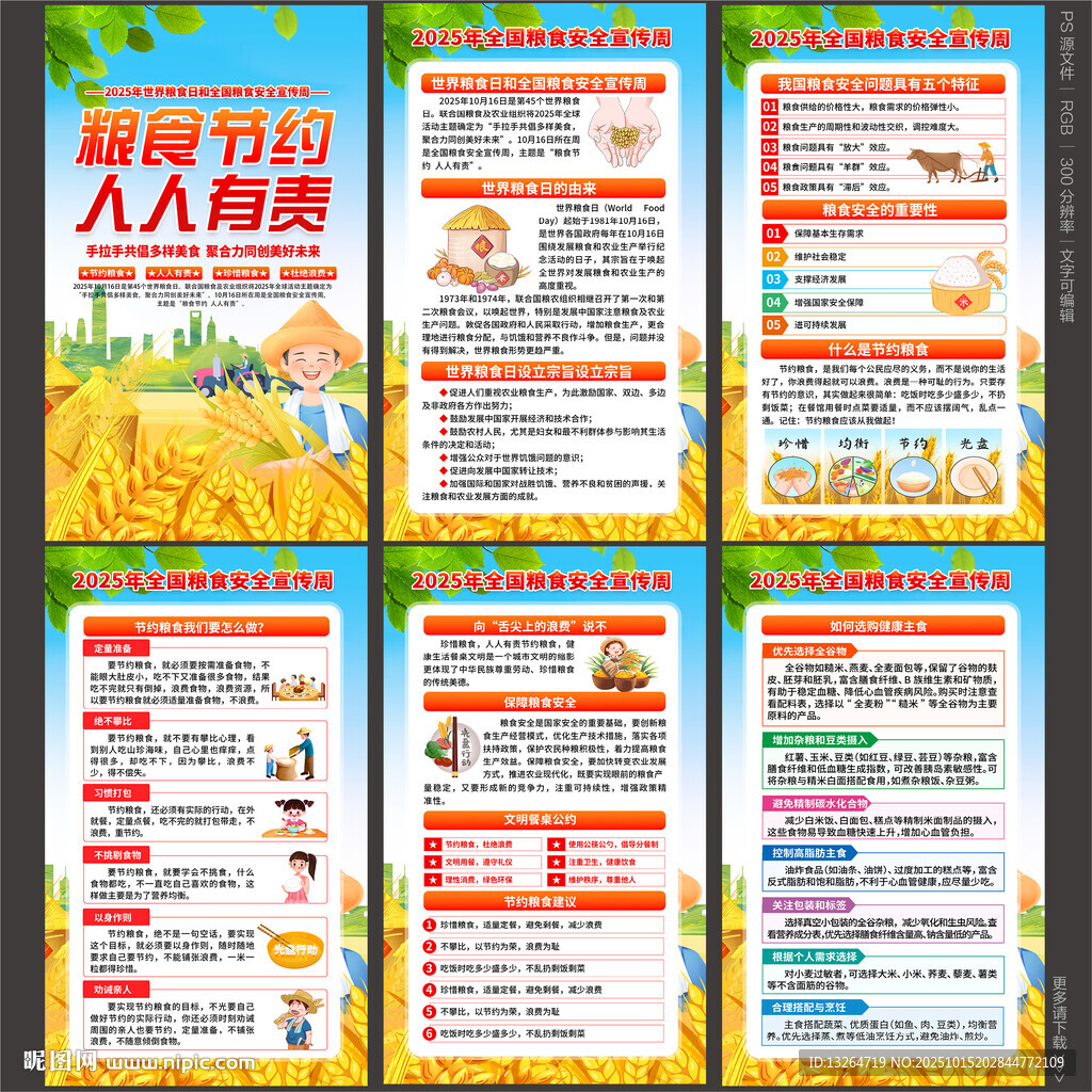 2025年全國(guó)糧食安全宣傳周