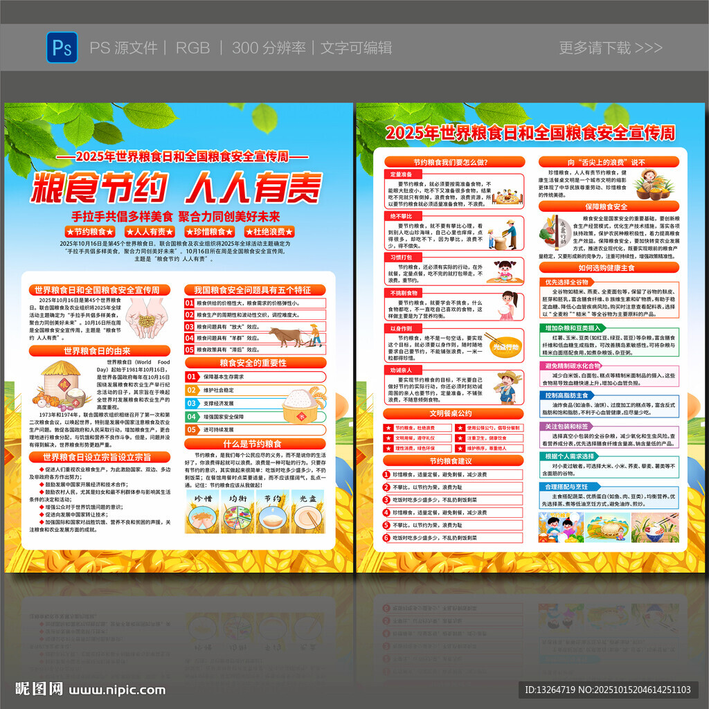 全國(guó)糧食安全宣傳周宣傳單