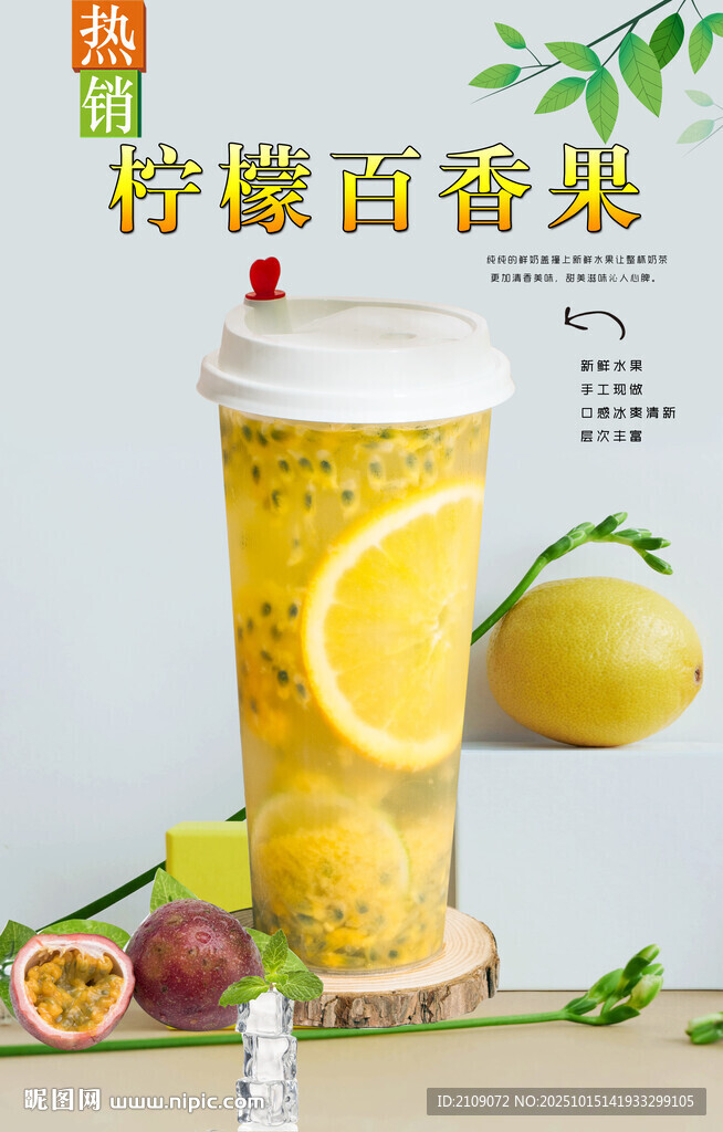 檸檬百香果 