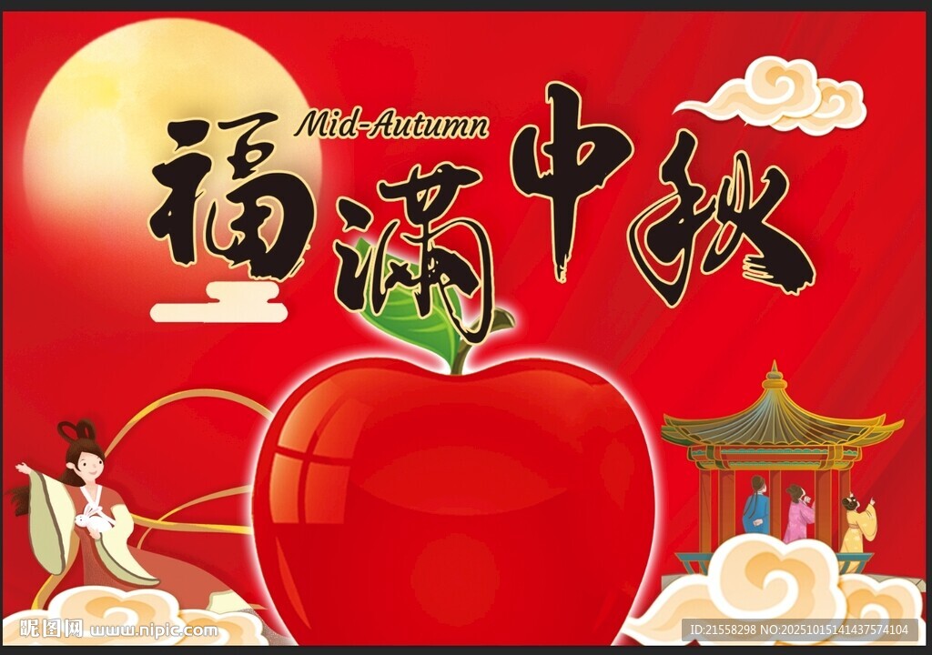 福滿中秋蘋果主題彩頁