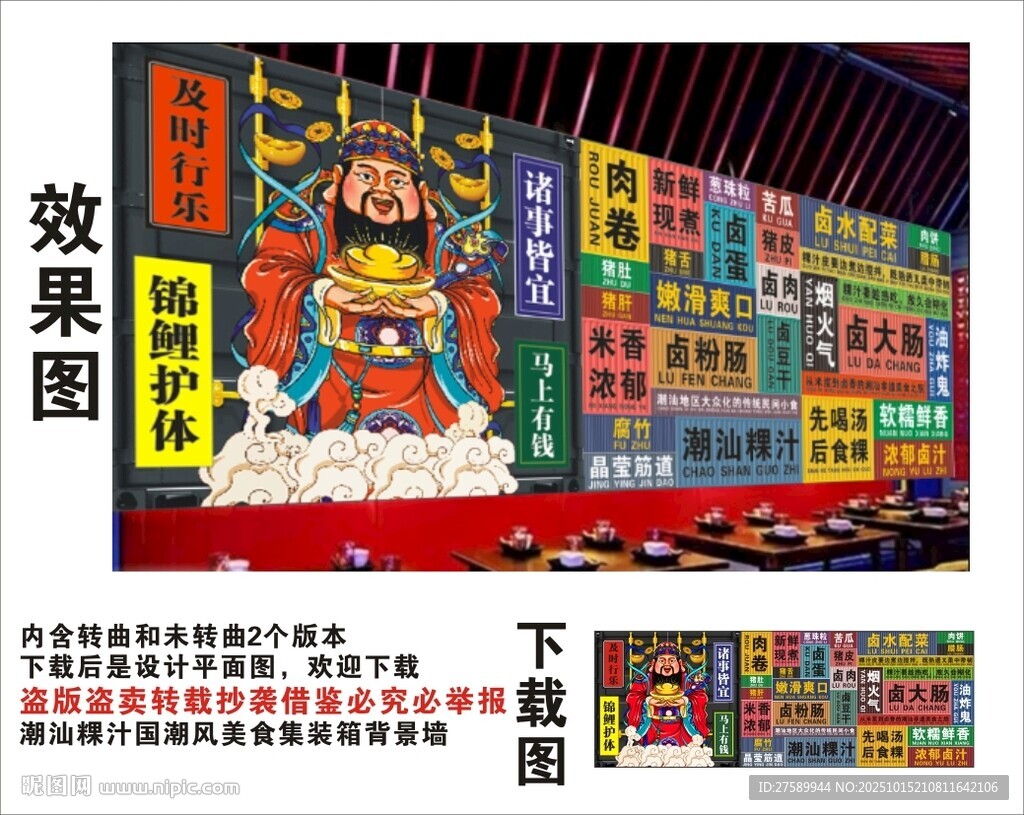 國潮潮汕粿汁財神爺集裝箱背景墻