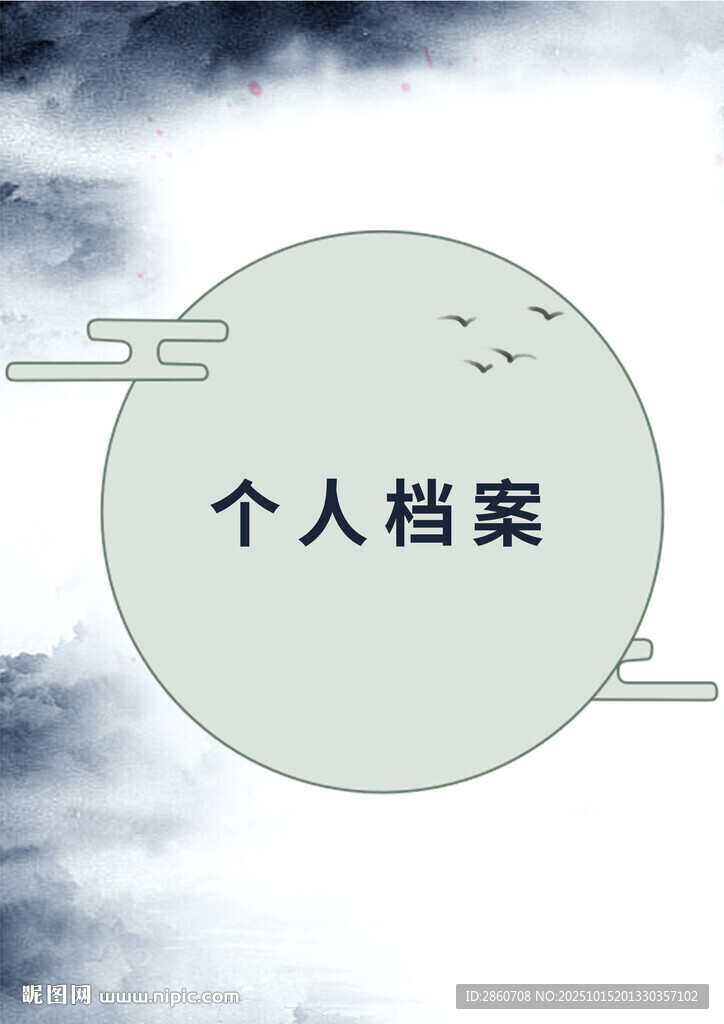 個人檔案封面