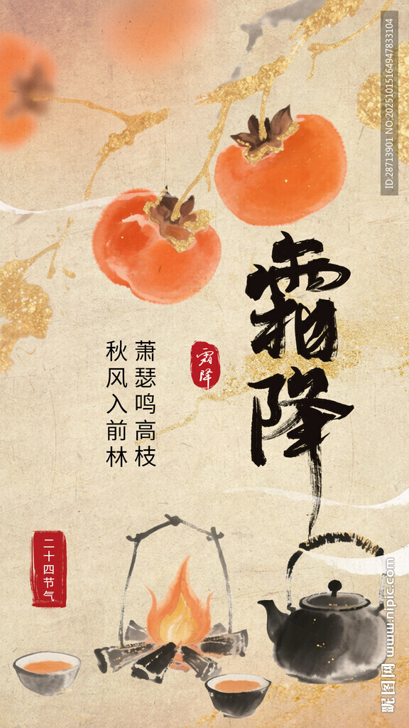 霜降國風插畫海報