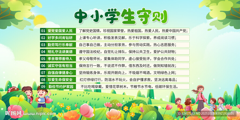 中小學生守則宣傳展板