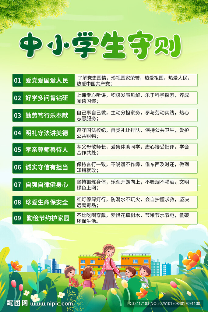 中小學生守則海報背景