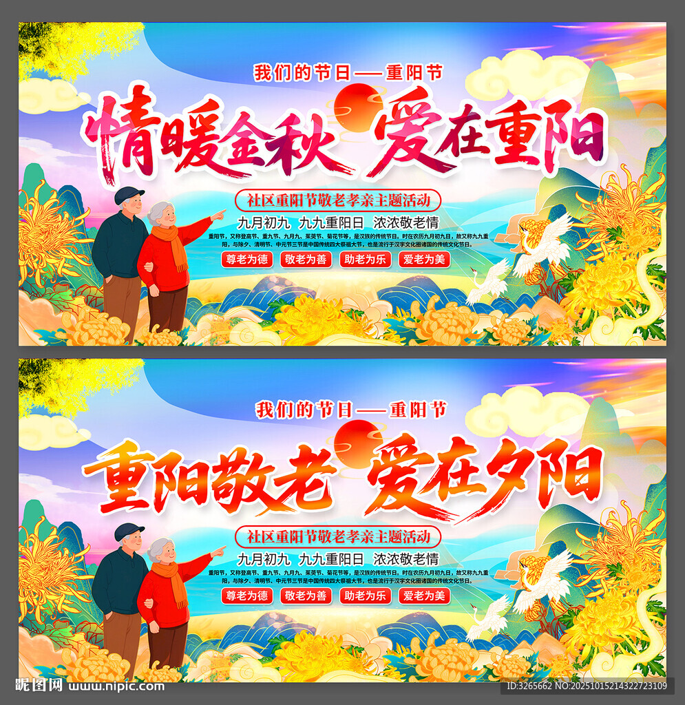 重陽節(jié)敬老愛老主題活動展板