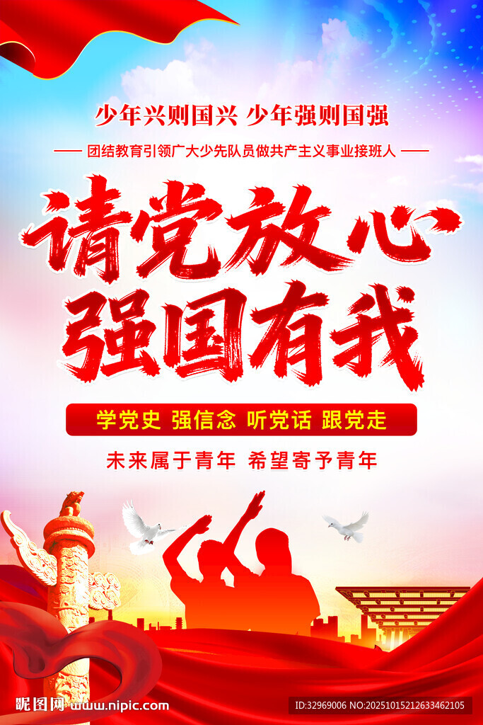 請黨放心強國有我