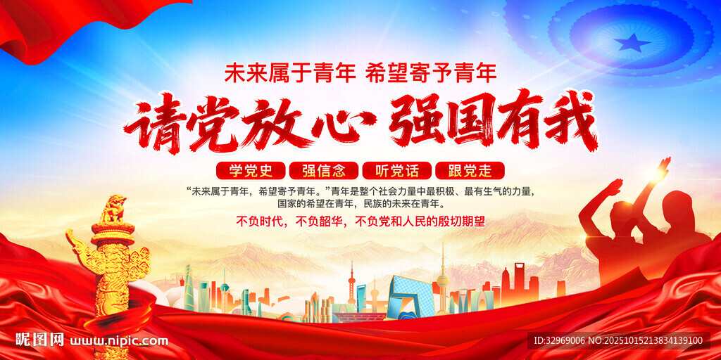 請(qǐng)黨放心強(qiáng)國(guó)有我