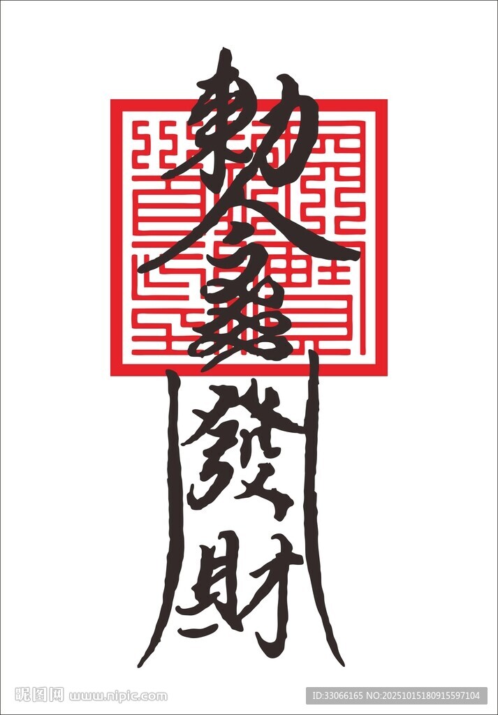 發(fā)財(cái) 招財(cái)