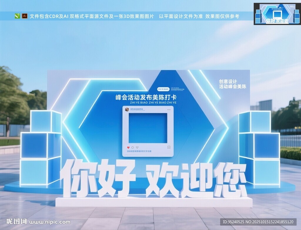 年會美陳 峰會簽到墻 論壇拍照