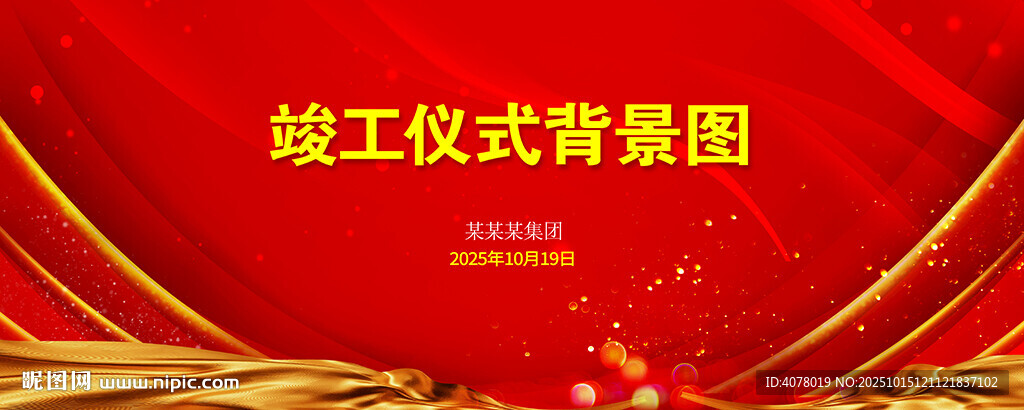 竣工儀式背景圖