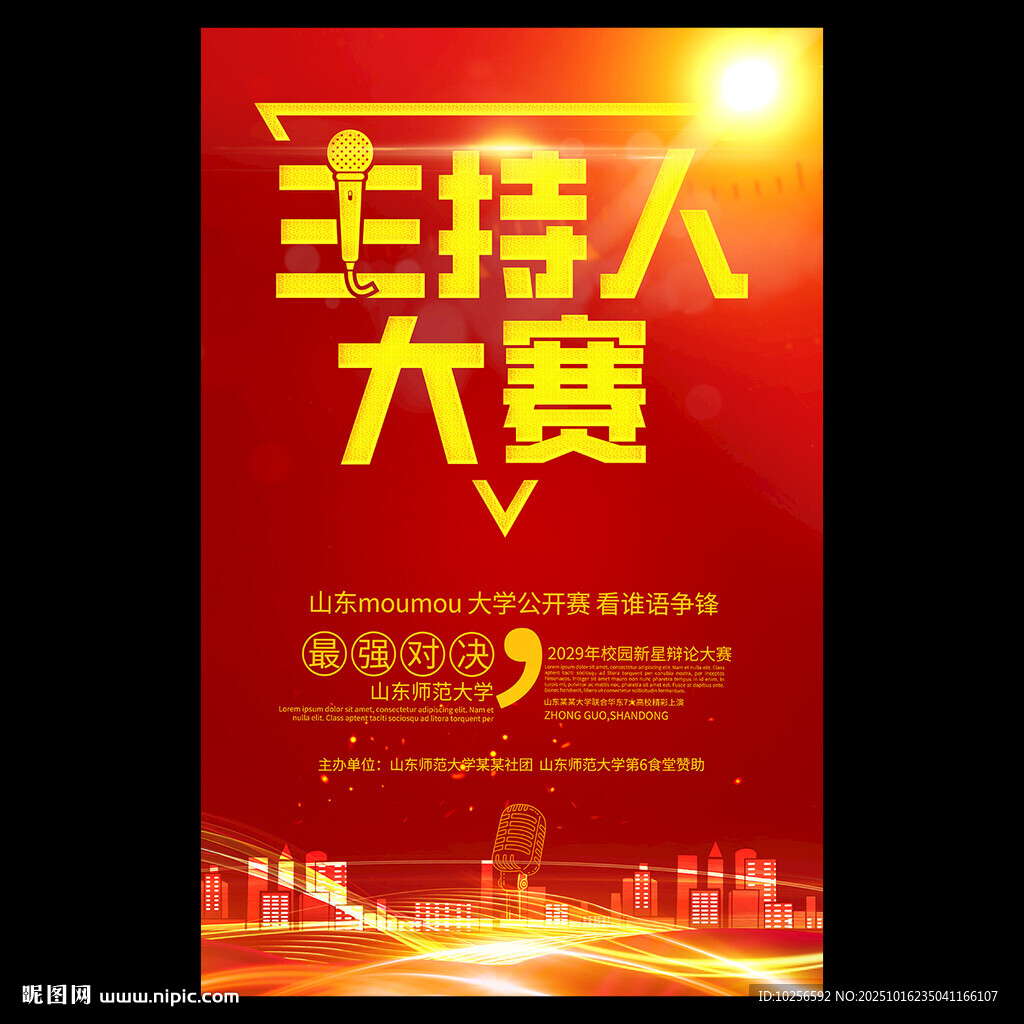 主持人大賽海報