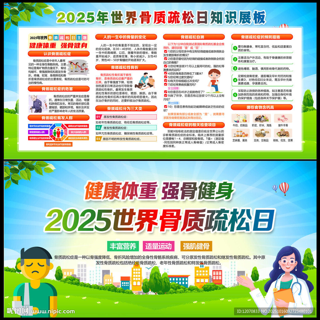 2025年世界骨質(zhì)疏松日