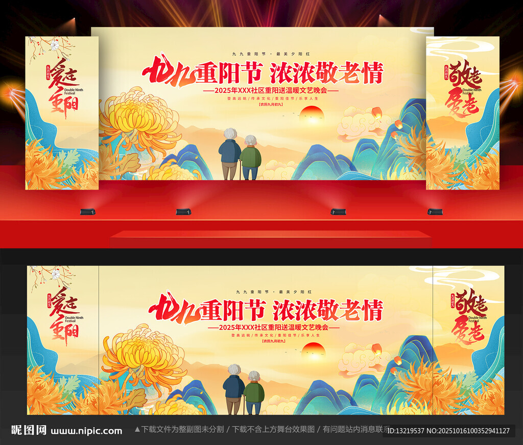 重陽(yáng)節(jié)晚會(huì)舞臺(tái)背景