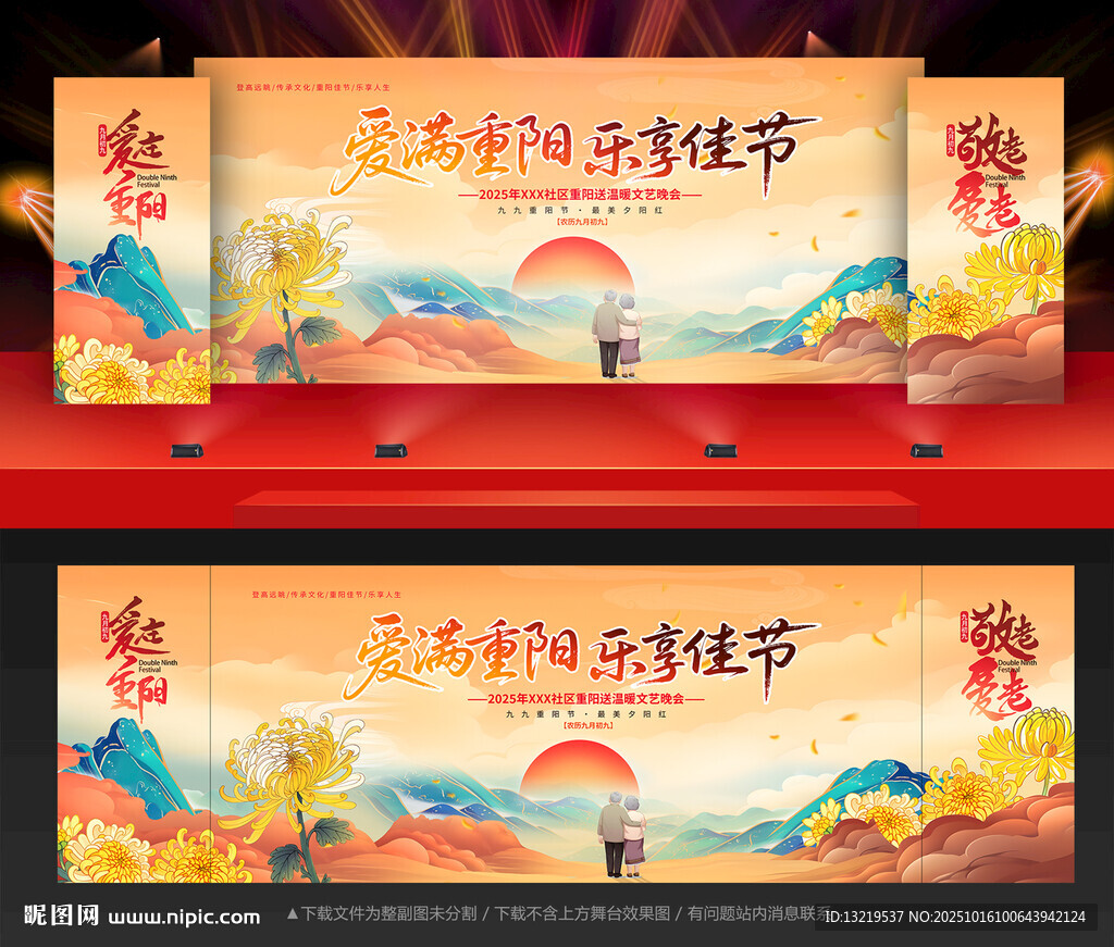 重陽(yáng)節(jié)晚會(huì)舞臺(tái)背景