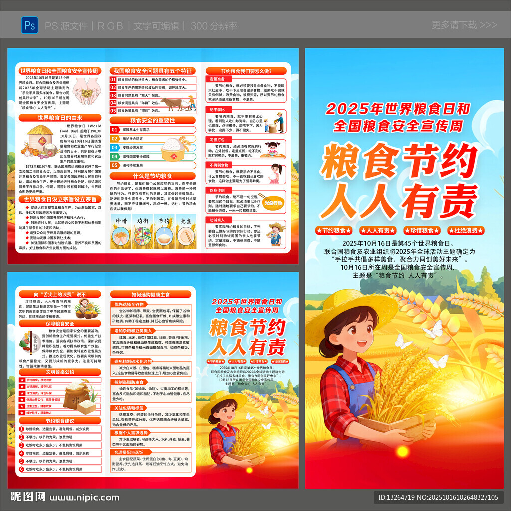 2025年全國糧食安全宣傳周