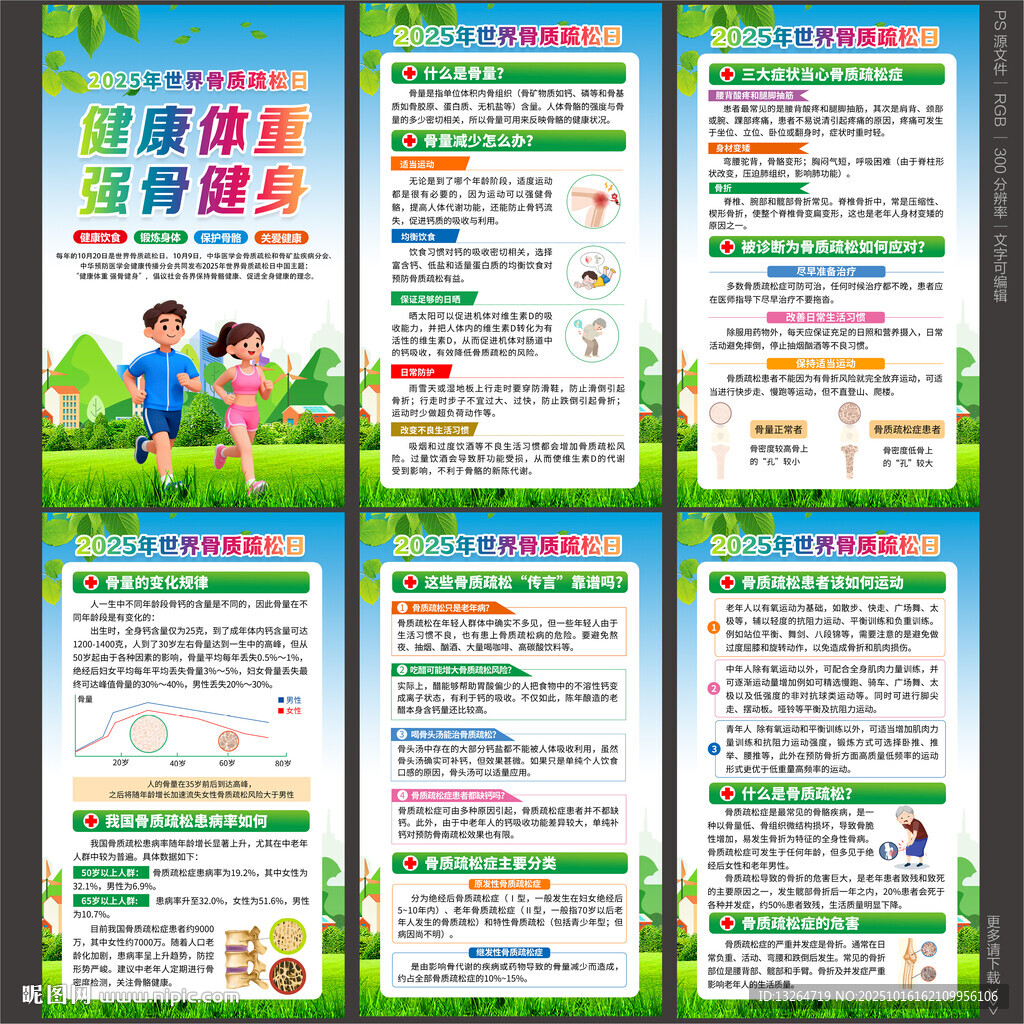 世界骨質(zhì)疏松日