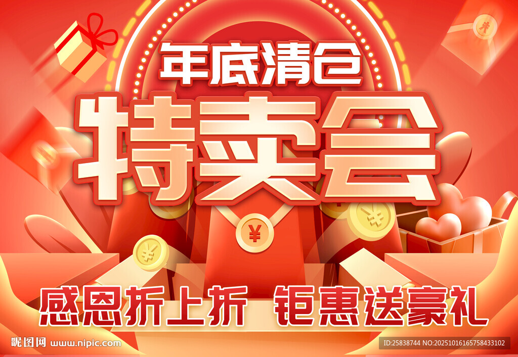 年底清倉特賣會海報