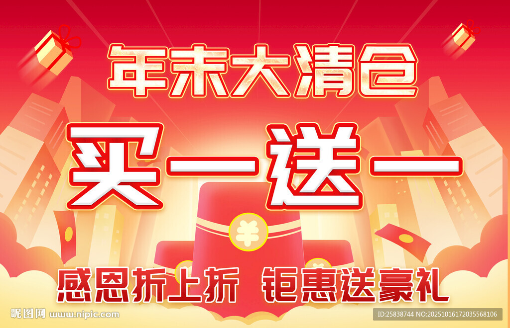 年末大清倉買一送一促銷