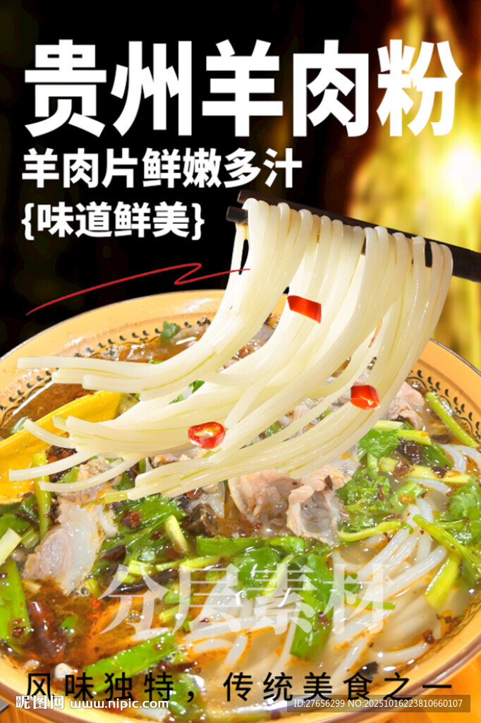 貴州羊肉粉