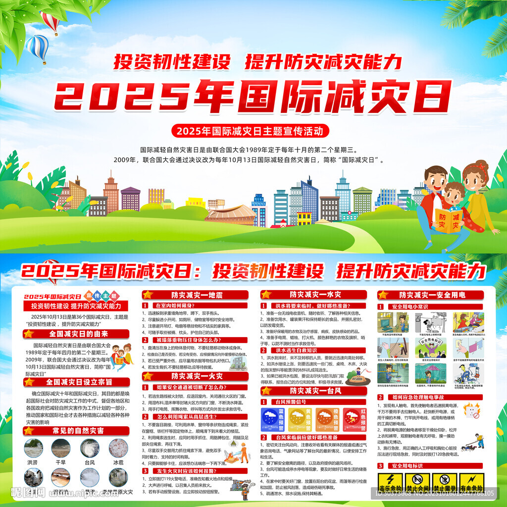 國(guó)際減災(zāi)日宣傳欄