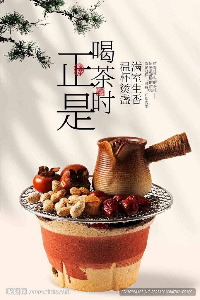 圍爐煮茶喝茶秋季海報(bào)