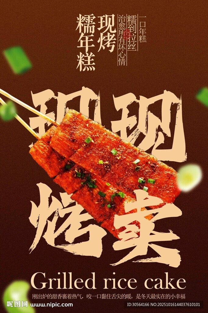 烤年糕美食宣傳海報(bào)