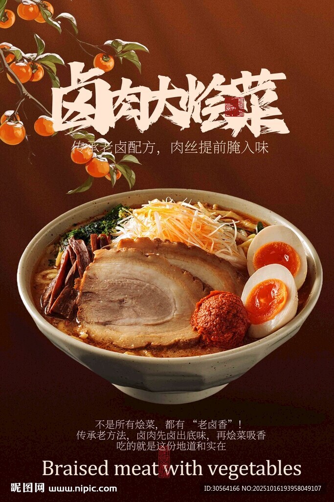 鹵肉大燴菜美食海報