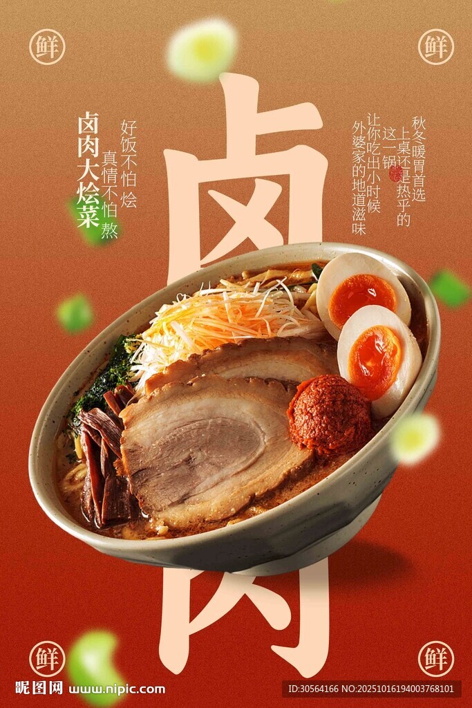 美味鹵肉燴菜美食海報