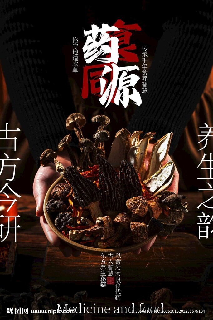 藥食同源養(yǎng)生宣傳海報(bào)