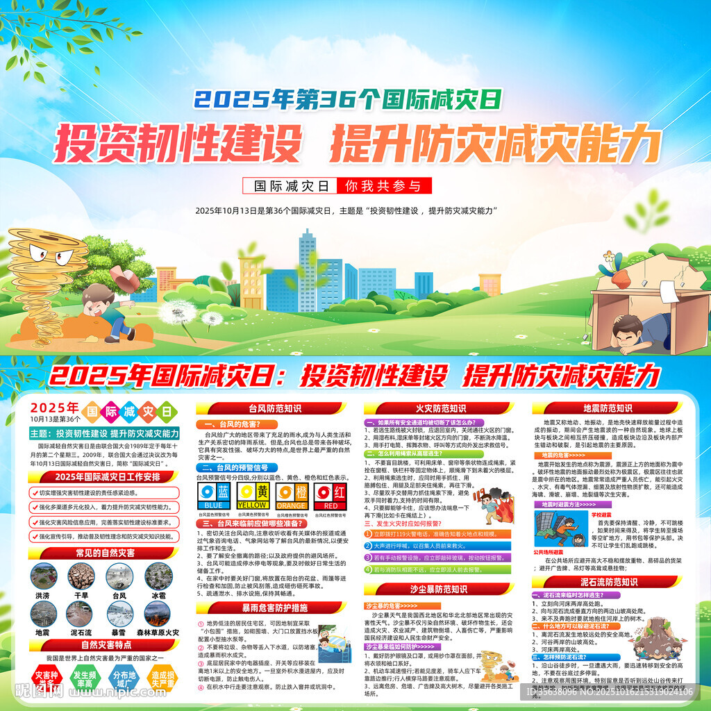2025年國際減災(zāi)日主題展板