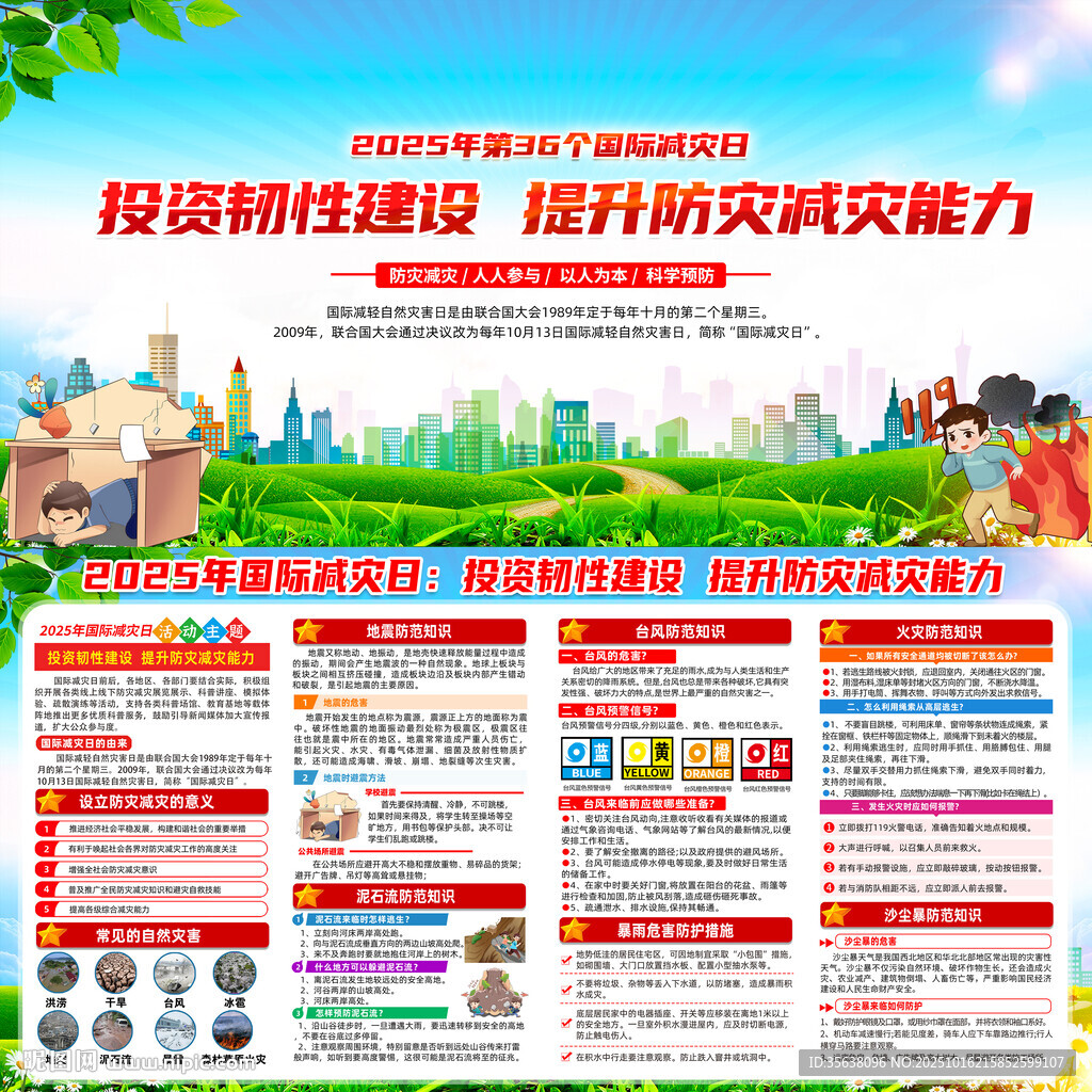 國(guó)際減災(zāi)日宣傳欄