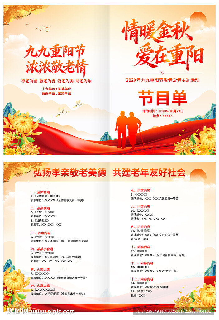 重陽節(jié)節(jié)目單