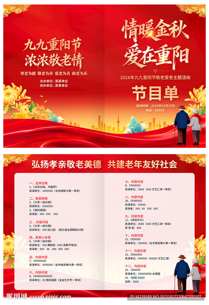 重陽(yáng)節(jié)節(jié)目單