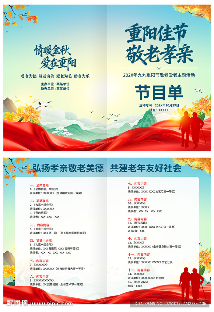 重陽節(jié)節(jié)目單