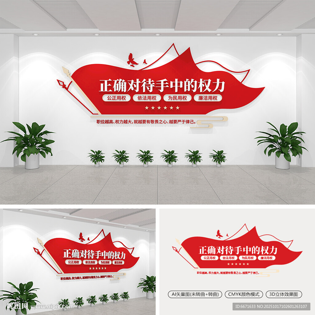 正確對待手中的權(quán)力黨建文化墻