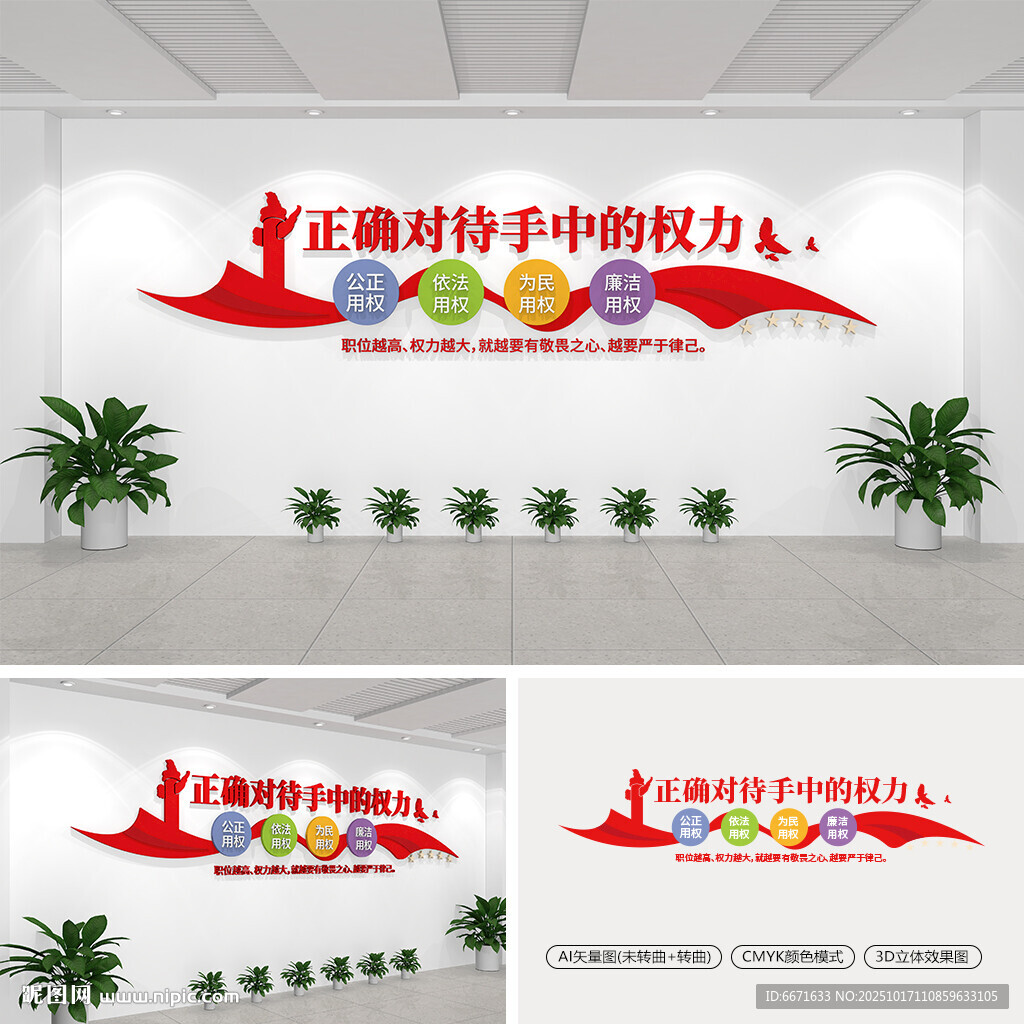 正確對待手中的權(quán)力黨建文化墻