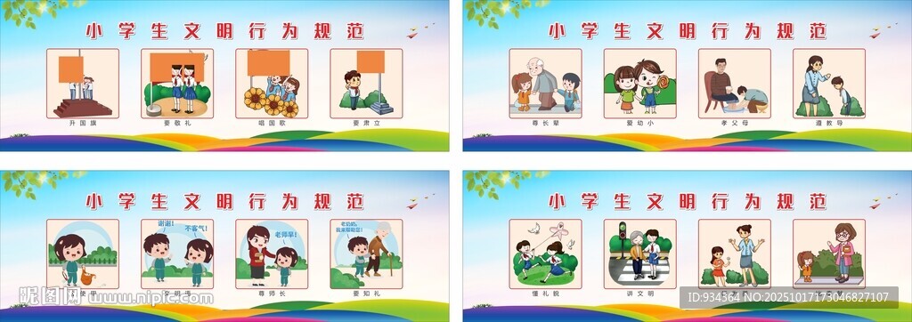 小學(xué)生文明行為規(guī)范