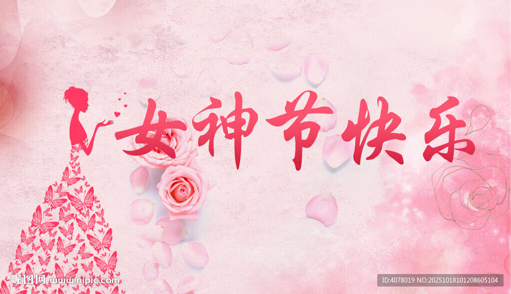 女神節(jié)背景圖