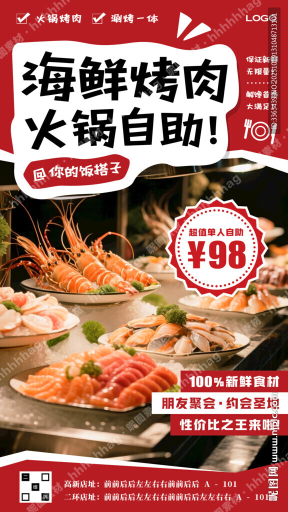 海鮮烤肉自助餐海報(bào)