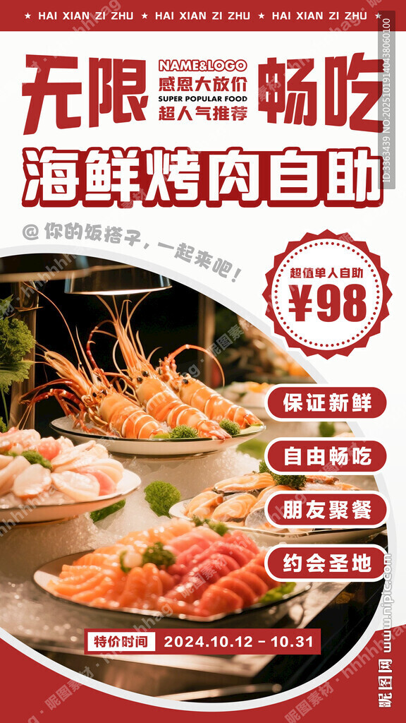 海鮮自助餐宣傳