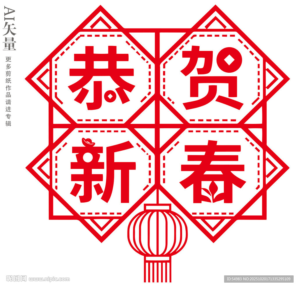 新春剪紙恭賀新春窗花圖案