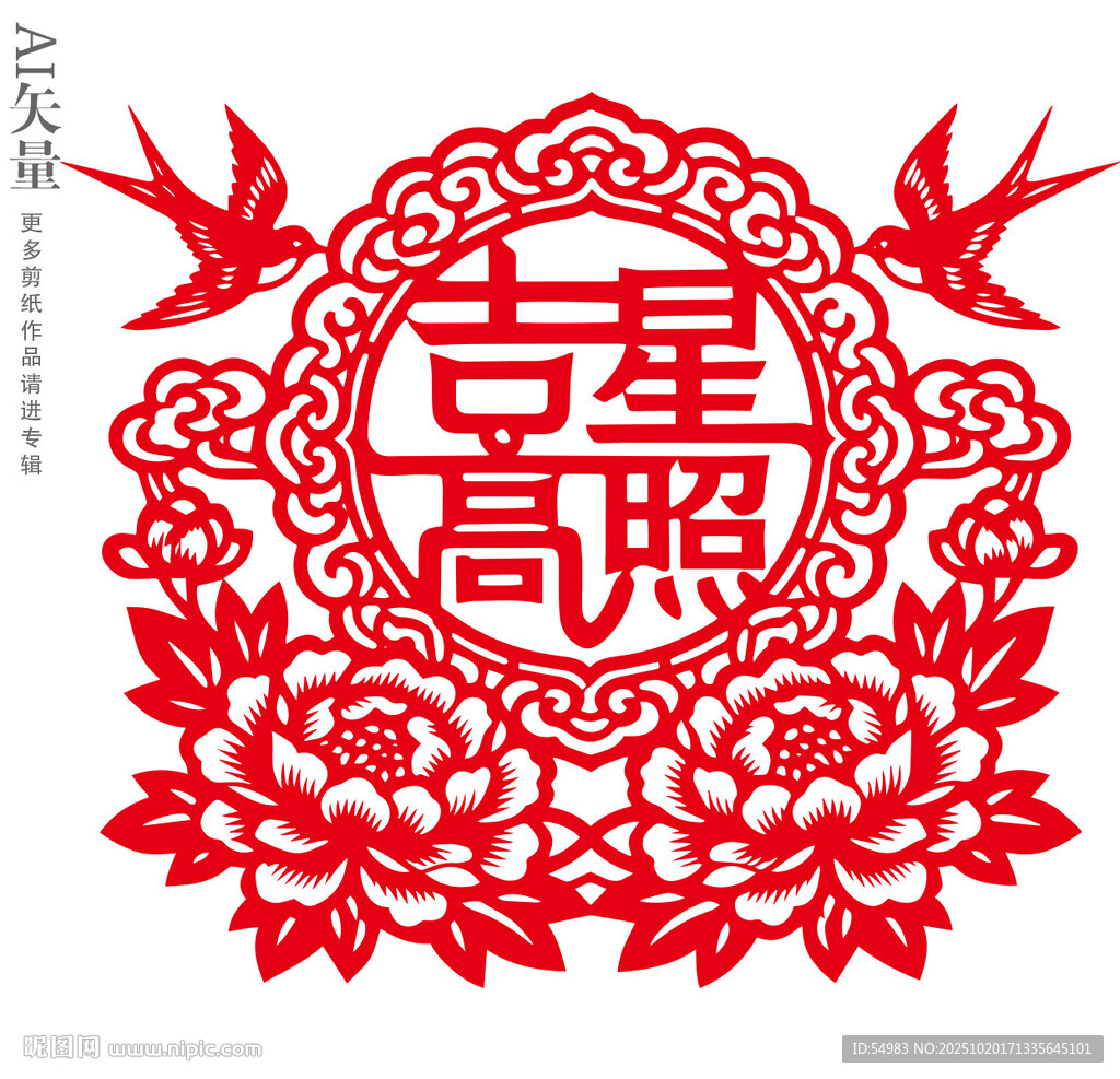 新年剪紙吉星高照圖案