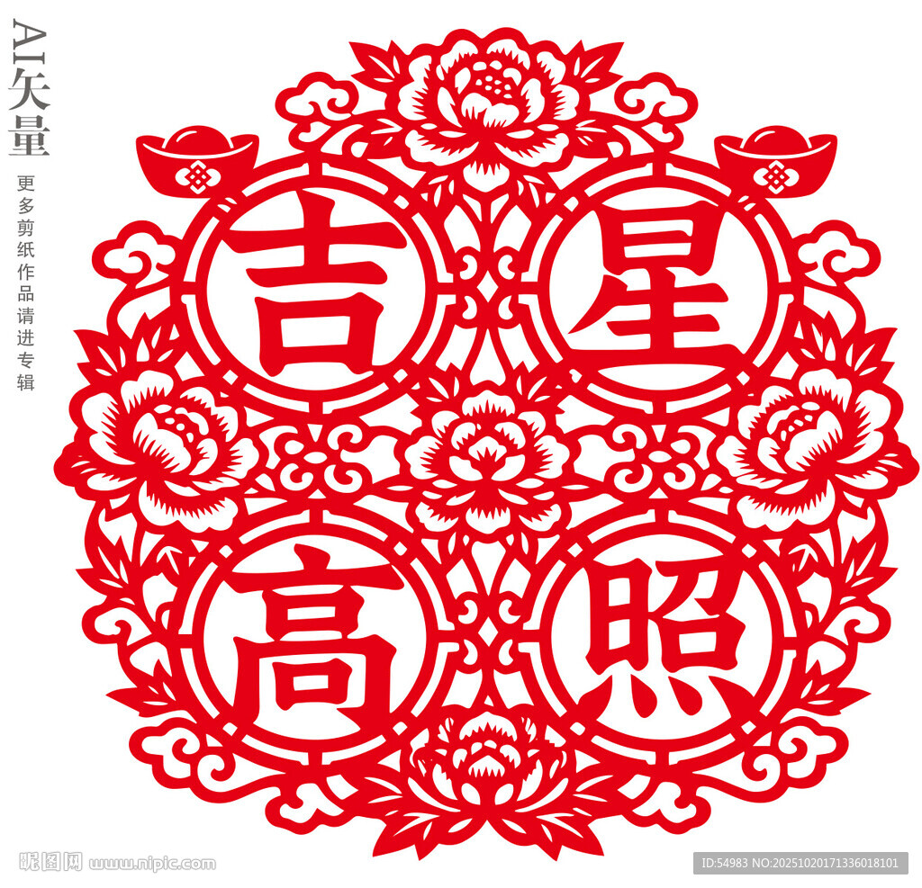 吉星高照剪紙新窗花