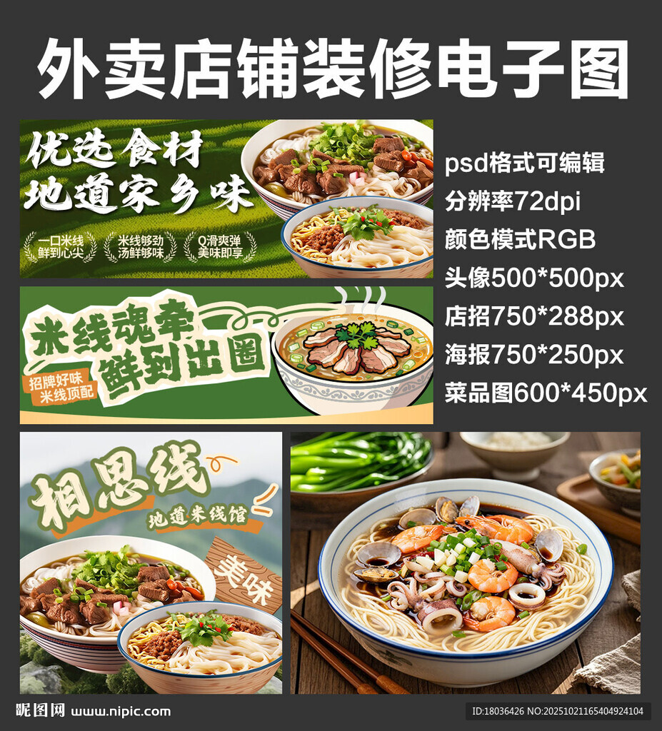 米線米粉外賣店鋪裝修店招海報(bào)