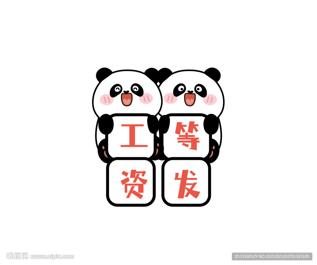 熊貓舉牌工資烏龍