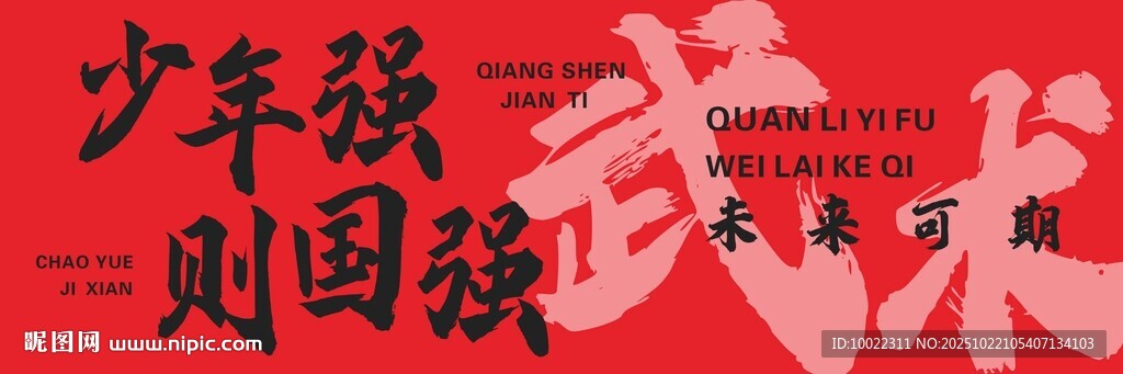 少年強(qiáng)則國(guó)強(qiáng)