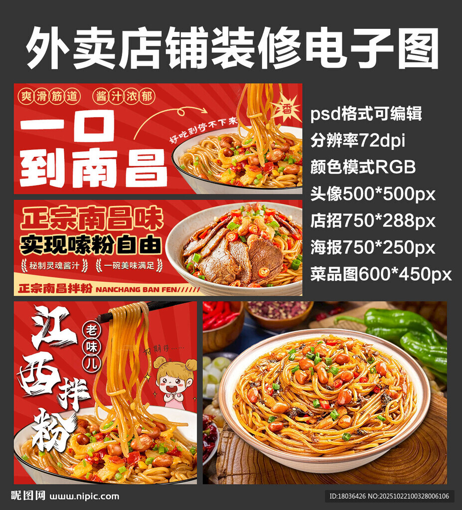 南昌拌粉外賣店鋪裝修店招海報(bào)