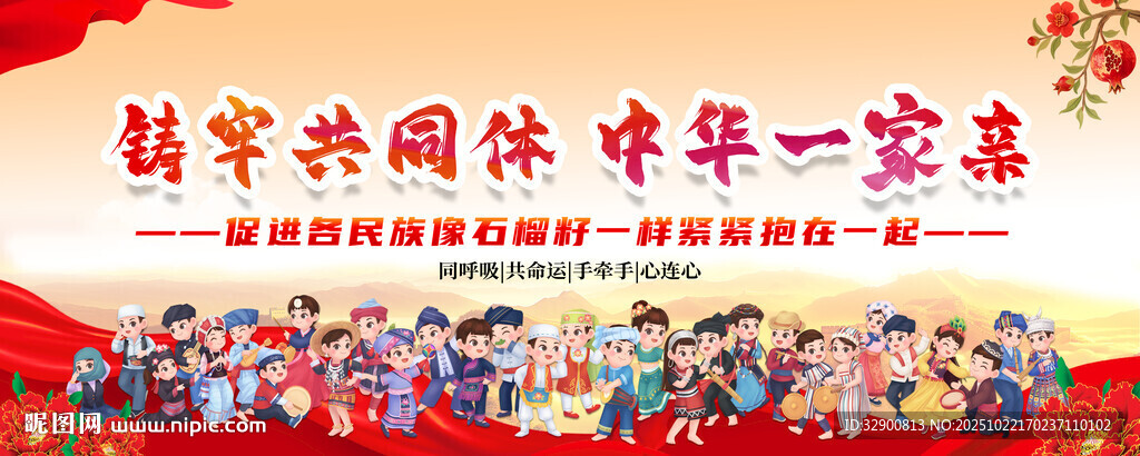 民族團(tuán)結(jié)背景