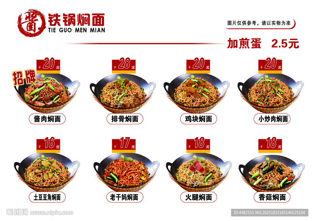 鐵鍋燜面菜品價格展示